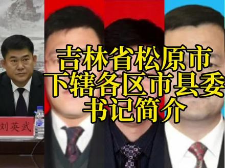 吉林省松原市下辖各区市县委书记简介