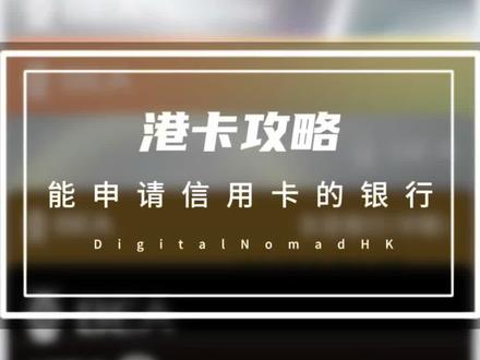 有哪些香港银行能申请信用卡?#港卡 #汇丰银行 #信用卡 #香港信用卡