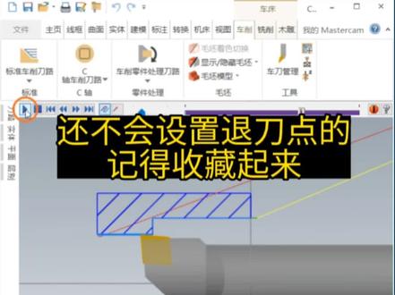 还不会设置退刀点的记得收藏起来
#mastercam #数控加工 #数控车床
