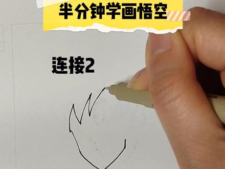 一看就会画#抖出知识点#萌知计划#龙珠#悟空#画画@抖音青少年