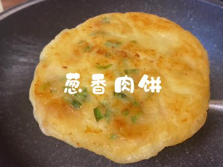 这个葱香肉饼强烈安利给你们,真的好吃,表皮酥脆,里面软糯香,儿子一口气吃两个#传统美食