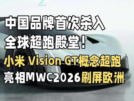 中国品牌首次杀入全球超跑殿堂!小米 Vision GT概念超 小米 Vision GT概念超跑亮相MWC2026刷屏欧洲
2026年MWC,小米Vision GT惊艳亮相,作为《GT赛车》VGT项目首个中国品牌概念车,以Cd 0.29的超低风阻、4.1空动效率的硬实力,打破超跑豪门垄断。剪刀门、磁悬浮轮毂盖+智能座舱拉满质感,实车将亮相MWC及北京车展,还将登陆《GT赛车7》,既是小米科技实力的彰显,更是中国汽车从制造到文化出海的高光突破!#小米超跑 #小米VisionGT #纵论天下之事 #车企 #互联网造车#新势力#智驾#新能源#中国品牌#超跑#GT赛车