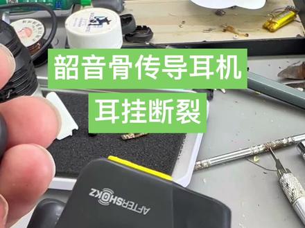 韶音骨传导耳机as800耳挂断裂修复,想不通为啥都是右耳坏。#郑州 #骨传导耳机 #as800 #耳机维修 #韶音耳机维修