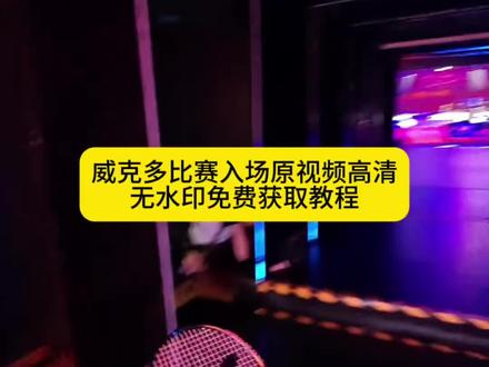 你要的威克多比赛入场原视频高清无水印免费获取教程来了 你的消息太难等了原视频兵乓球 世界羽联世界巡回赛总决赛 我要去打亚锦赛了视频#你的消息太难等了 #世界羽联总决赛 #羽毛球 #你的消息太难等了原视频 #剪映 威克多入场 我要打全英公开赛羽毛球原视频 2025亚洲羽毛球锦标赛 世界羽联总决赛直播 你的消息太难等了素材羽毛球 你的消息太难等了我去打决赛了 羽毛球亚锦赛在哪 亚锦赛几年一次 羽毛球亚锦赛几年一次 我要去打亚锦赛了原视频 你的消息太难等了原视频