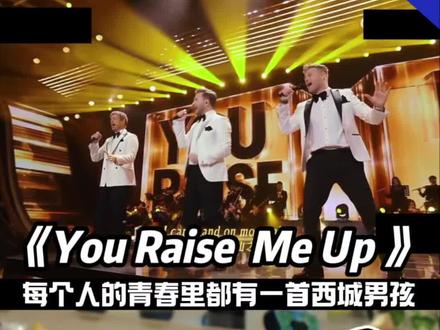 西城男孩来参加春晚了?每个人的青春里都有一首西城男孩#西城男孩 #youraisemeup #春晚 #青春 #音乐现场