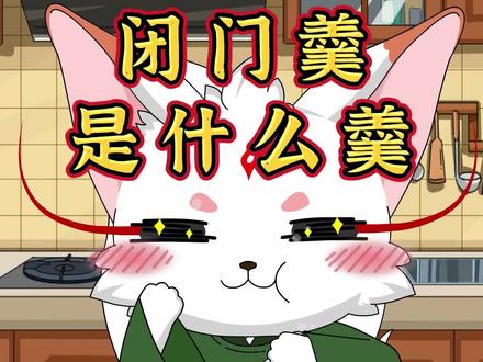 闭门羹是什么羹呢?#原创 #闭门羹 #故事 #有趣的知识又增加了 #历史