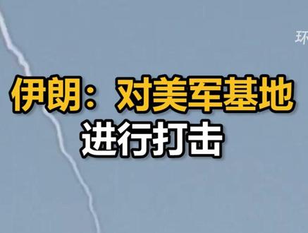 伊朗:对美军基地进行打击