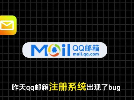 QQ邮箱名称注册出现bug,竟然可以注册这种地址?... #计算机 #热点