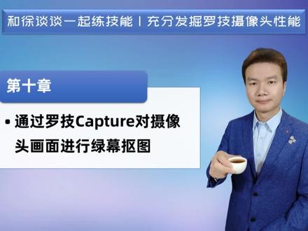 第十章 通过罗技Capture对摄像头画面进行绿幕抠图【徐谈谈教程】 #在线学习 #学习 #教程