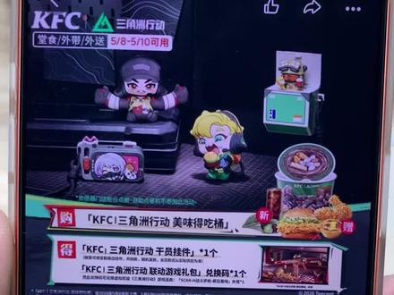 6块怎么拿下肯德基联名三角洲套餐方法!!肯德基三角洲联名 肯德基联名套餐 指定得吃舞蹈 肯德基三角洲行动套餐限时抢购 kfc肯德基三角洲 三角洲联名肯德基 肯德基联名肯小桶 肯德基三丽鸥联名 玩具大补贴 三角洲cdk三角洲干员挂件 三角洲游戏道具 兑换码 皮肤 外观#肯德基 #肯德基三角洲联名 #三角洲肯德基联名 #三角洲行动 #肯德基新品