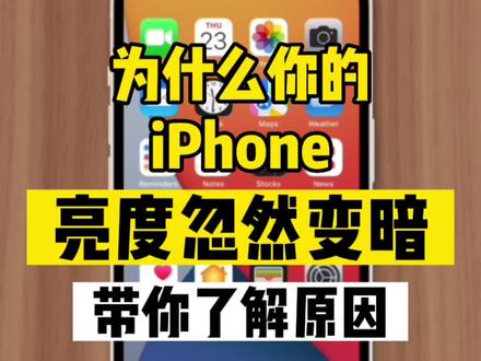 #苹果iphone 手机关闭光感应自动亮度也会自动变暗,且#亮度调节失效 调至最亮也无用!
