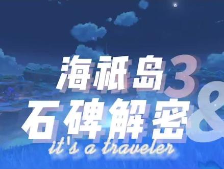 海衹岛石碑第三次解密来了,注意查收#原神 #堇庭华彩 #游戏攻略 #解密 #原神攻略