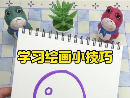 学习绘画小技巧 #创意绘画#绘画
