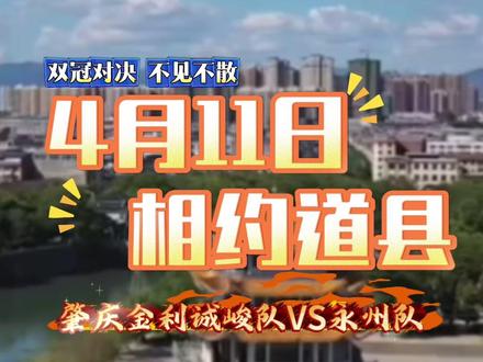 4月11日,肇庆金利诚峻队VS永州队,相约道县,双冠对决,不见不散!
#粤超 #足球