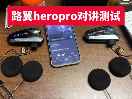 路翼heropro对讲测试 路翼heropro对讲测试,视频中口误少说了pro三个字,测试耳机为路翼heropro,heropro才有pro字样。hero没有pro字母#头盔蓝牙耳机推荐 #头盔蓝牙耳机 #路翼