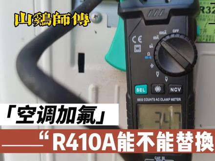 R410A能不能替换R32的制冷剂? #空调制冷空调维修 #空调制冷效果不好 #空调维修小技巧