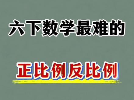 六年级下册数学正比例反比例六大考点💯🔥
#六年级 #六年级数学 #正比例 #反比例 #知识分享