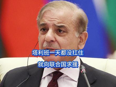 塔利班一天都没扛住,就向联合国求援 阿富汗这下是没想到,一通空袭之下,自己倒是先被打回原形,关键时刻,联合国收到求助信号,当即说了句公道话,可眼见巴阿边境战火不断,不等阿富汗这边先开口,刚回国不久的莫迪却开始皱起了眉头。【抖音独家】#零基础看懂全球 #全球创作者计划 #春节世界观察 #新年囤点专业货