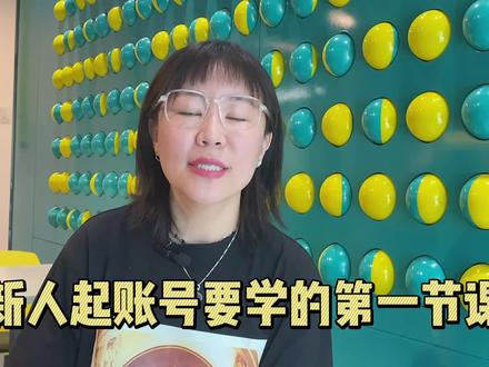 新人起号必须要学的是找对标账号,
而对标账号最难的是拆脚本!!!
#新媒体运营 #涨粉 @DOU+小助手