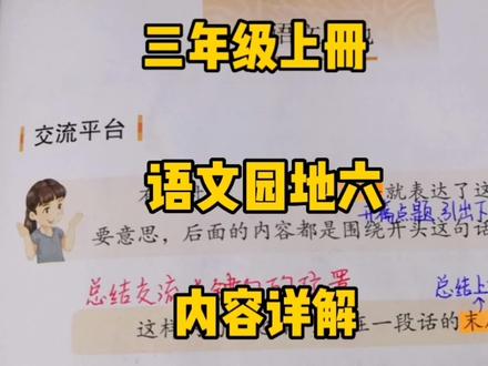 三上语文:《语文园地六》内容详解,学会围绕关键句写一段话! #小学语文 #创作者扶持计划 #知识分享 #三年级上册