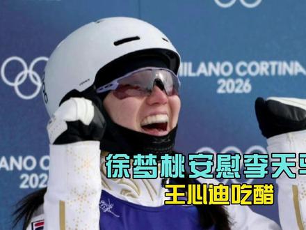 徐梦桃笑称这是第一枚奥运铜牌,安慰李天马,丈夫王心迪吃醋 #热点 #徐梦桃 #李天马 #王心迪