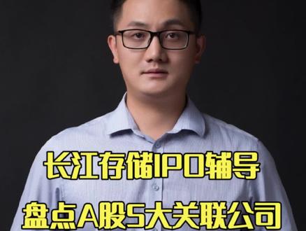 长江存储启动ipo辅导,盘点A股五大核心关联公司!#长江存储 #存储芯片 #深科技 #中微公司 #江波龙