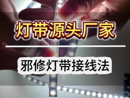 邪修灯带接线法#灯带 #led灯带 #七线光照明 #七线光灯带 #灯带源头厂家