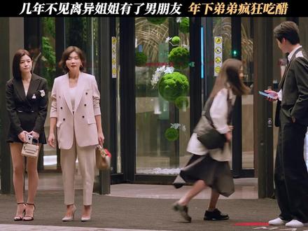 几年不见离异姐姐有了男朋友,年下弟弟疯狂吃醋 #狙击蝴蝶