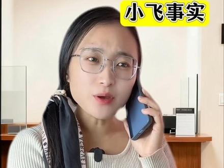 《小飞事实》短篇 1-2 合集。#剧情#剧情演绎#社会事件