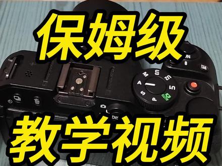 尼康Z30 保姆级教学视频