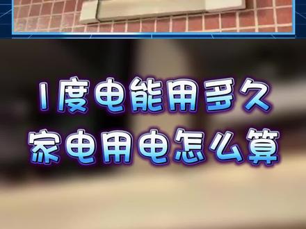 一度电能用多久,家电用电怎么算?
#电表 #节约用电 #科普 #安全用电 #物联网