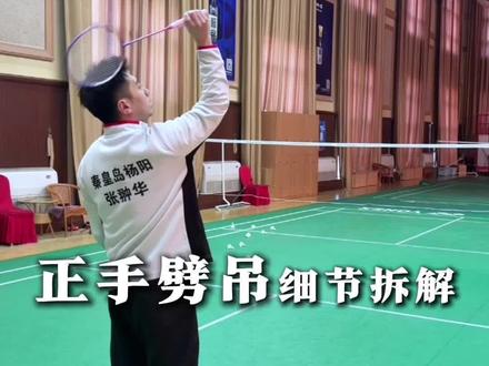 正手劈吊细节拆解 仔细听 仔细学!#羽毛球教学 #羽毛球训练 #打羽毛球🏸 #羽毛球 #杨阳羽毛球俱乐部