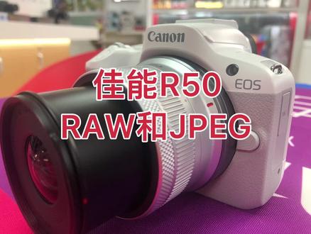 佳能R50 RAW和JPEG画质怎么选择 #微单 #相机 #照相机 #摄影器材