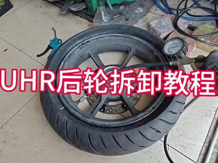 豪爵UHR150又换轮胎了,来看看我拿捏它吧!#豪爵uhr150 #换胎 #摩托车修理 #