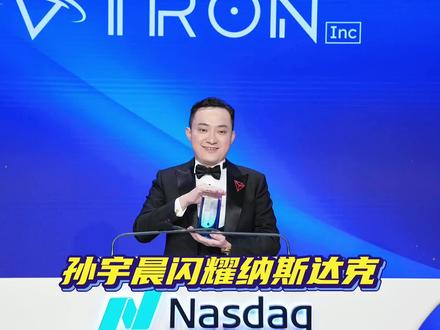孙宇晨带着TRON闪耀纳斯达克,简直是是币圈里程碑事件!