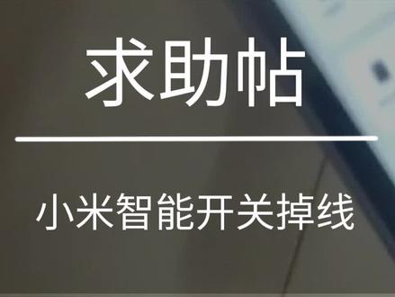 求助帖:小米智能开关掉线怎么解决