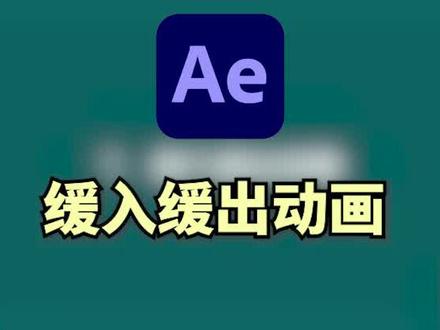 ae基础教程如何做缓入缓出动画?#剪辑教程 #教程 #ae #ae学习 #ae教程 #ae动画 #后期制作