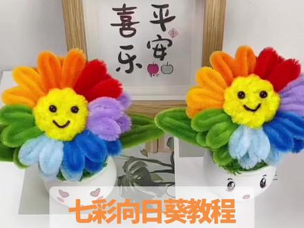 第一次录教程,姐妹们将就看吧😂😂😂#扭扭棒小盆栽教程 #扭扭棒向日葵 #手工小盆栽 #分享我的手工日常 #手工diy