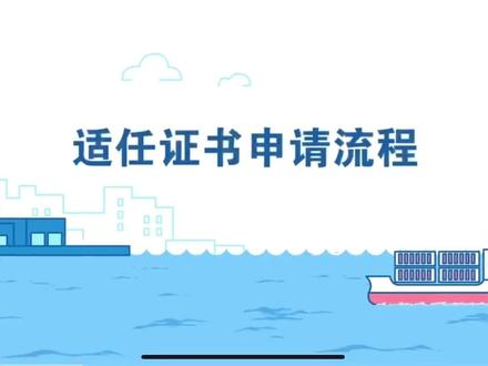 船员自己本人如何申请证书(船员适任证书申请流程)