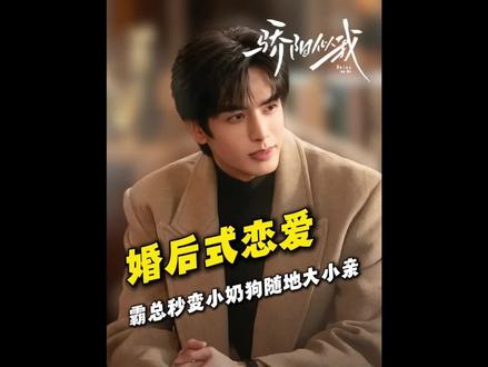 聂曦光林屿森开启“婚后式恋爱”#骄阳似我