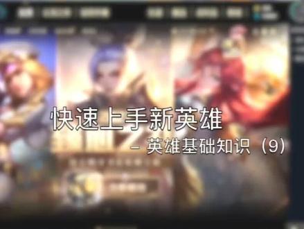 #英雄联盟新手教程 #英雄基础知识 #快速上手 新手如何2分钟自学一个英雄?