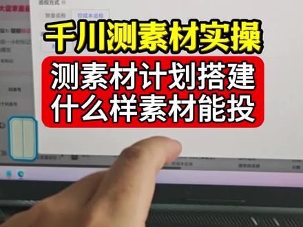 千川全域测素材实操分享,不要投放量 #巨量千川全域推广 #巨量千川投放技巧 #千川素材 #千川 #千川投放技巧