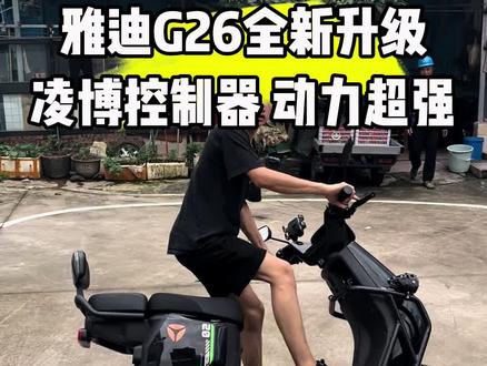 雅迪G26全新升级成雅迪钛酷G26运动版#雅迪#钛酷系列#广州电动自行车#电骑仕