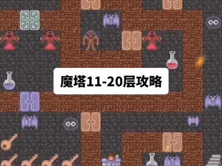 魔塔11-20层攻略。欢迎提出不同攻略意见。#怀旧游戏经典游戏 #休闲娱乐来一下