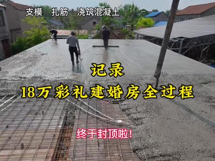 彩礼变建房款,今天终于封顶了!致敬每一位平凡劳动者。 #农村自建房 #记录真实生活