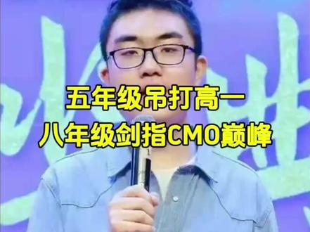 5年级吊打高一,8年级剑指CMO巅峰