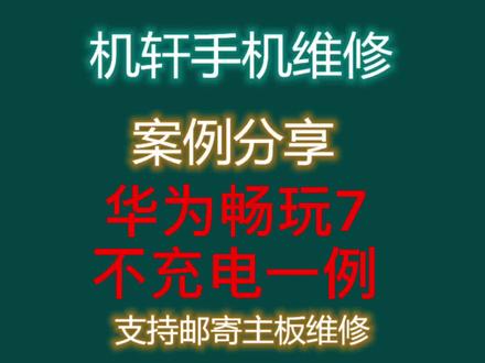 华为畅玩7不充电维修一例#荆门手机维修