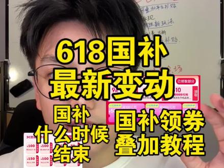 各地的国补突然就下线了,大家先别慌,本期视频讲清楚为什么国补突然下线、以及京东和淘宝后面618降价活动节奏,怎么领券叠券叠国补买最便宜#618攻略#国补#线上国补#江苏国补#以旧换新