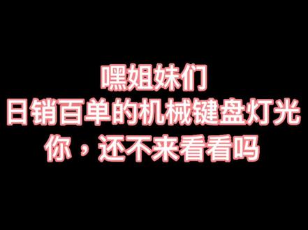 百元机械键盘灯光教学,姐妹们进来涨姿势啦~#机械键盘 #办公 #游戏 #键盘灯光