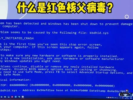什么是红色核父病du?#电脑病毒 #计算机 #网络安全 @巨量千川